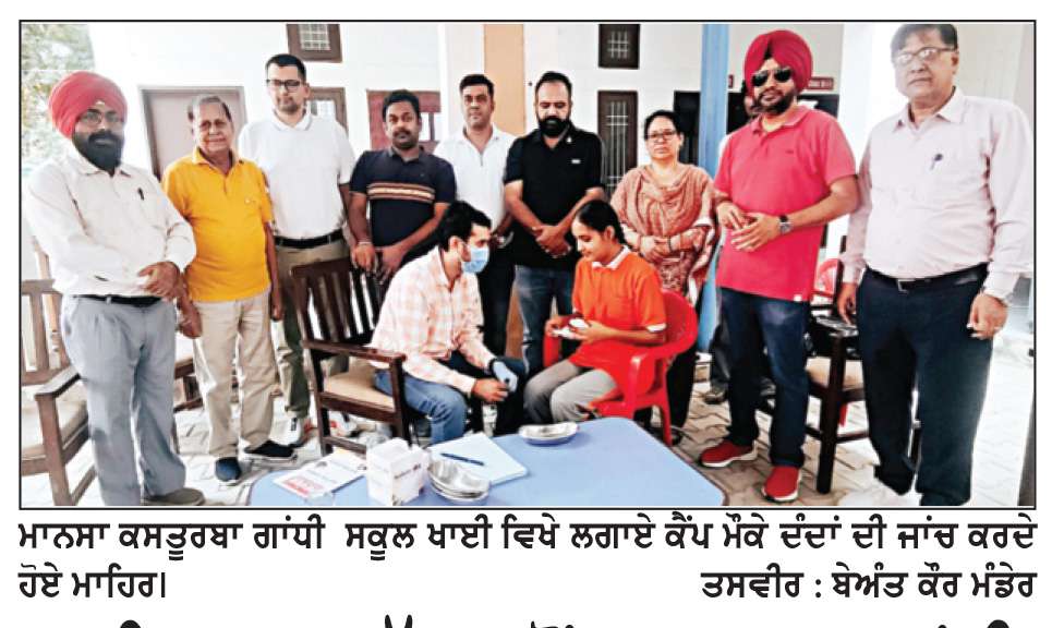  ਲਾਇਨਜ਼ ਕਲੱਬ ਵਲੋਂ ਕਸਤੂਰਬਾ ਗਾਂਧੀ ਸਕੂਲ ਖਾਈ ਵਿਖੇ ਮੁਫ਼ਤ ਦੰਦਾਂ ਦਾ ਕੈਂਪ
