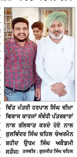  ਪੰਜਾਬ ਸਰਕਾਰ ਪਿੰਡਾਂ ਦੇ ਸਰਬਪੱਖੀ ਵਿਕਾਸ ਲਈ ਲਗਾਤਾਰ ਯਤਨਸ਼ੀਲ - ਵਿੱਤ ਮੰਤਰੀ ਚੀਮਾ