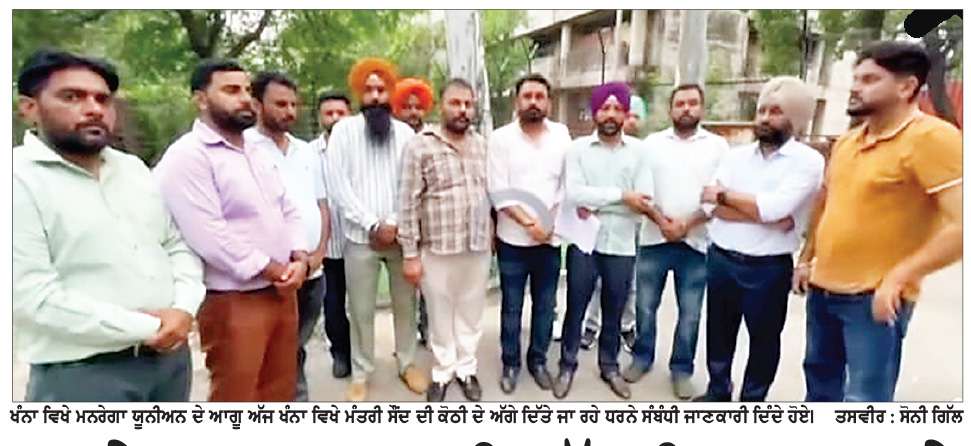  ਮਨਰੇਗਾ ਕਰਮਚਾਰੀ ਅੱਜ ਫਿਰ ਕਰਨਗੇ ਮੰਤਰੀ ਸੌਂਦ ਦੀ ਕੋਠੀ ਦਾ ਘਿਰਾਓ