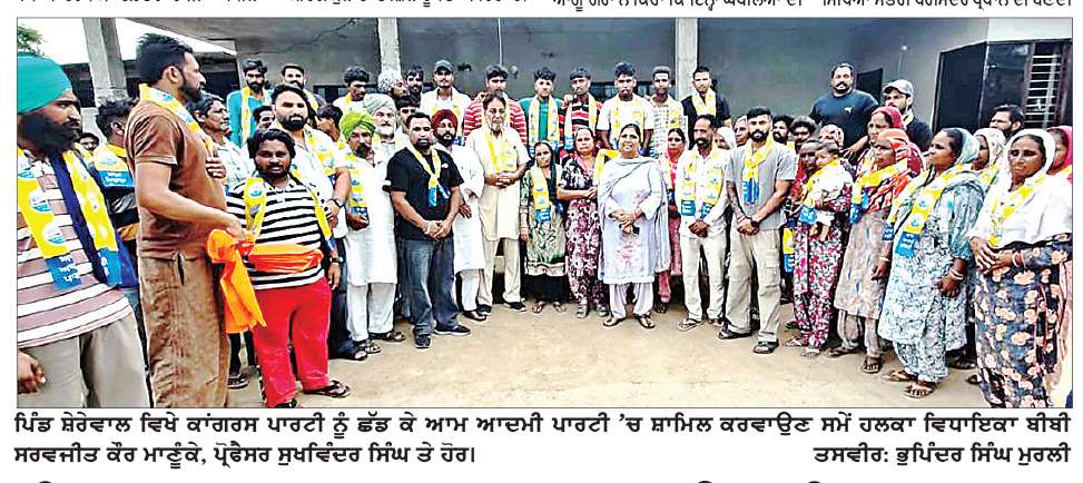  ਪਿੰਡ ਸ਼ੇਰੇਵਾਲ ਦੇ ਕਾਂਗਰਸੀ ਪਰਿਵਾਰਾਂ ਨੇ ਫੜਿਆ ਆਮ ਆਦਮੀ ਪਾਰਟੀ ਦਾ ਪੱਲਾ 