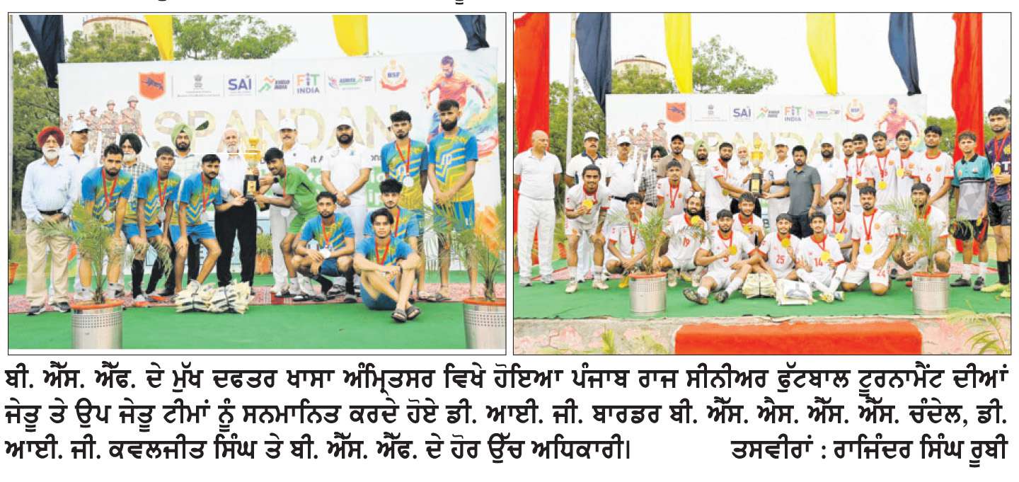   ਪੰਜਾਬ ਰਾਜ ਸੀਨੀਅਰ ਫੁੱਟਬਾਲ ਚੈਂਪੀਅਨਸ਼ਿਪ ਕਪੂਰਥਲਾ ਨੇ ਜਿੱਤੀ, ਹੁਸ਼ਿਆਰਪੁਰ ਦੂਜੇ ਸਥਾਨ ’ਤੇ ਰਿਹਾ
