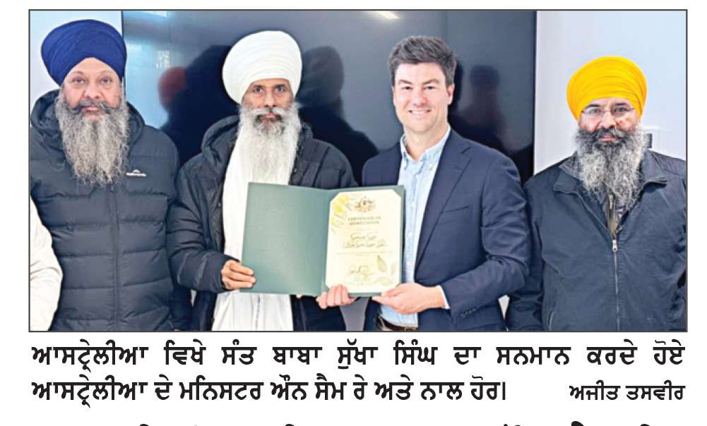  ਆਸਟ੍ਰੇਲੀਆ ਦੇ ਮਨਿਸਟਰ ਔਨ ਸੈਮ ਰੇ ਵਲੋਂ ਸੰਤ ਬਾਬਾ ਸੁੱਖਾ ਸਿੰਘ ਦਾ ਸਨਮਾਨ

