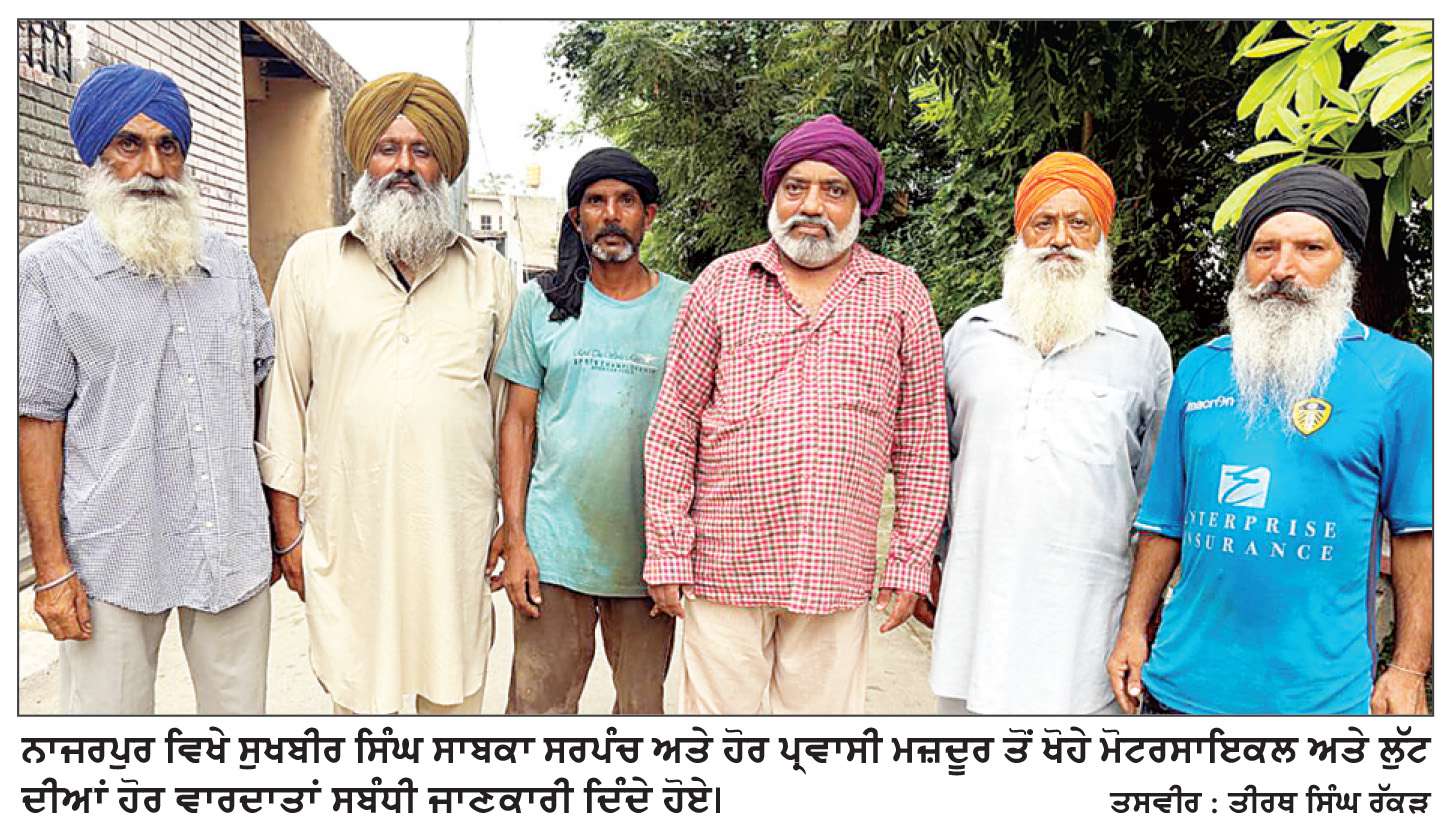  ਪ੍ਰਵਾਸੀ ਮਜ਼ਦੂਰ ਤੋਂ ਅਣਪਛਾਤੇ ਲੁਟੇਰਿਆਂ ਨੇ ਮੋਟਰਸਾਈਕਲ ਖੋਹਿਆ
