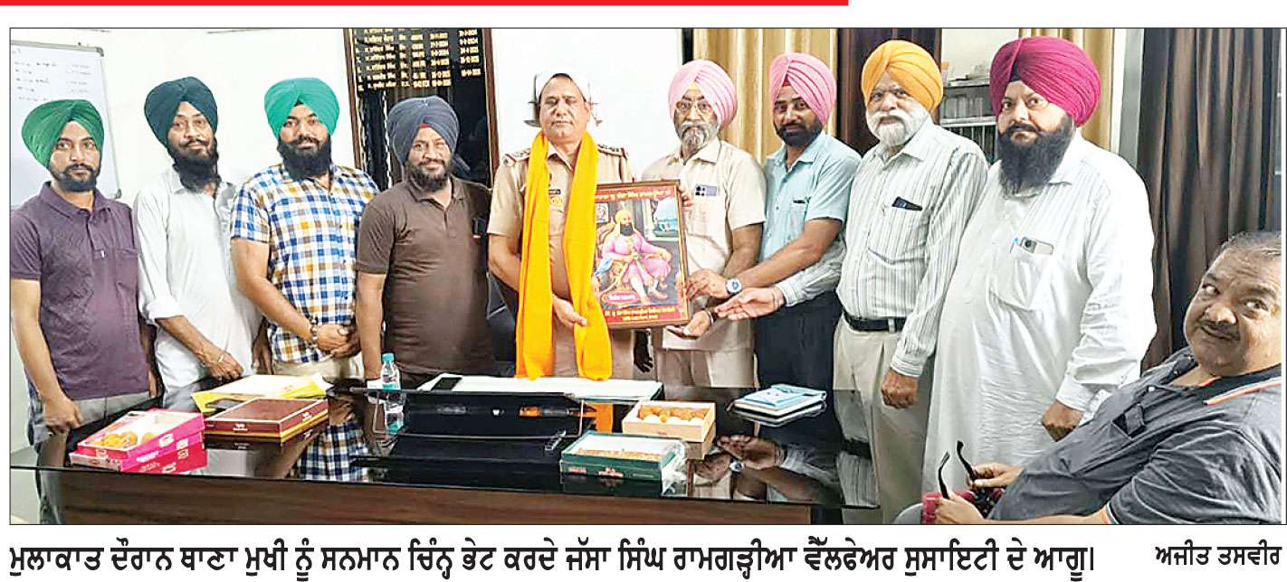 ਸ਼ਹਿਰ ’ਚ ਵੱਧ ਰਹੀਆਂ ਚੋਰੀਆਂ ਅਤੇ ਲੁੱਟਾਂ-ਖੋਹਾਂ ਨੂੰ ਲੈ ਕੇ ਰਾਮਗੜ੍ਹੀਆ ਵੈੱਲਫੇਅਰ ਸੁਸਾਇਟੀ ਵਲੋਂ ਥਾਣਾ ਸਿਟੀ ਮੁਖੀ ਨਾਲ ਮੁਲਾਕਾਤ
ਅਪਰਾਧ ’ਤੇ ਨੱਥ ਪਾਉਣ ਅਤੇ ਲੋਕਾਂ ਦੀ ਸੁਰੱਖਿਆ ਯਕੀਨੀ ਬਣਾਉਣ ਦੀ ਕੀਤੀ ਅਪੀਲ