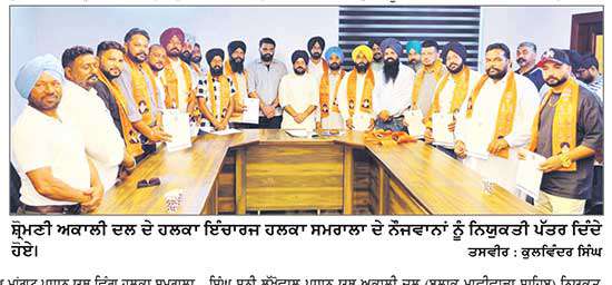 ਸ਼੍ਰੋਮਣੀ ਅਕਾਲੀ ਦਲ ਵਲੋਂ ਹਲਕਾ ਸਮਰਾਲਾ ਦੇ ਨੌਜਵਾਨਾਂ ਨੂੰ ਵੱਖ-ਵੱਖ ਨੁਮਾਇੰਦਗੀਆਂ ਸੌਂਪੀਆਂ