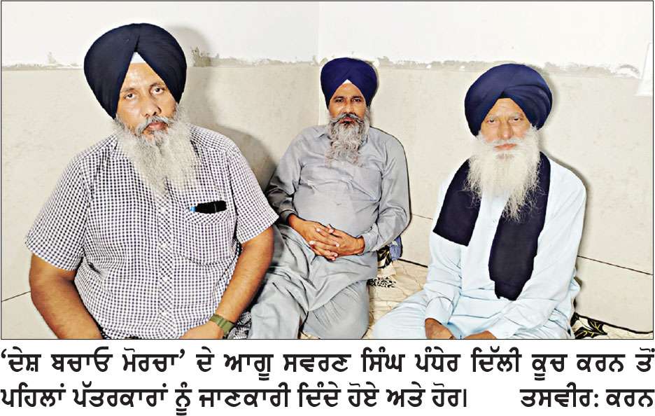 ਭਾਰਤ-ਅਮਰੀਕਾ ਵਪਾਰ ਸਮਝੌਤੇ ਖ਼ਿਲਾਫ਼ ਕਿਸਾਨਾਂ ਦਾ ਦਿੱਲੀ ਕੂਚ ਅੱਜ
* ਦੇਸ਼ ਬਚਾਓ ਮੋਰਚੇ ’ਤੇ ਜਾਣ ਲਈ ਸਰਵਣ ਸਿੰਘ ਪੰਧੇਰ ਸਾਥੀ ਕਿਸਾਨਾਂ ਨਾਲ ਫ਼ਤਹਿਗੜ੍ਹ ਸਾਹਿਬ ਤੋਂ ਹੋਣਗੇ ਰਵਾਨਾ  * ਦਿੱਲੀ ਵਿਖੇ ਕਿਸਾਨ ਘਾਟ ’ਤੇ 4 ਘੰਟੇ ਦਾ ਸ਼ਾਂਤਮਈ ਧਰਨਾ, ਹਰਿਆਣਾ ਪੁਲਿਸ ਨਾਲ ਟਕਰਾਅ ਦਾ ਕੋਈ ਇਰਾਦਾ ਨਹੀਂ-ਪੰਧੇਰ