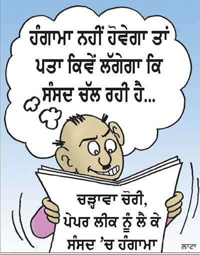 ਹੰਗਾਮਾ ਨਹੀਂ ਹੋਵੇਗਾ ਤਾਂ ਪਤਾ ਕਿਵੇਂ ਲੱਗੇਗਾ ...