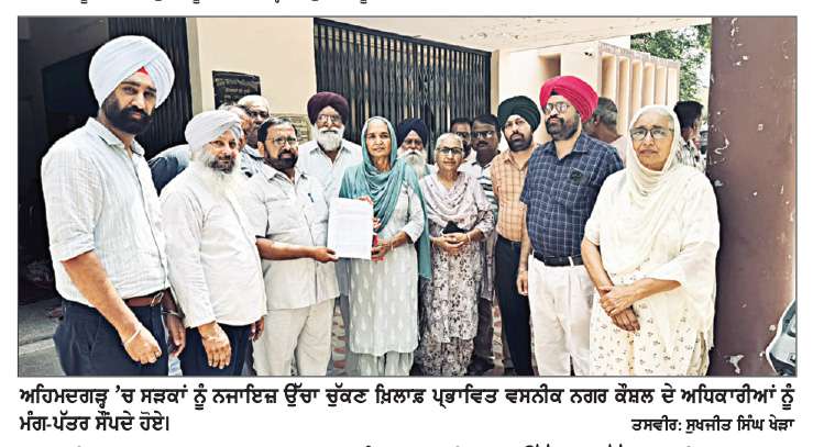  ਅਹਿਮਦਗੜ੍ਹ ’ਚ ਸੜਕਾਂ ਨੂੰ ਨਜਾਇਜ਼ ਉੱਚਾ ਚੁੱਕਣ ਖ਼ਿਲਾਫ਼ ਵਸਨੀਕਾਂ ਵਿਚ ਭਾਰੀ ਰੋਸ, ਨਗਰ ਕੌਸ਼ਲ ਨੂੰ ਦਿੱਤਾ ਮੰਗ-ਪੱਤਰ