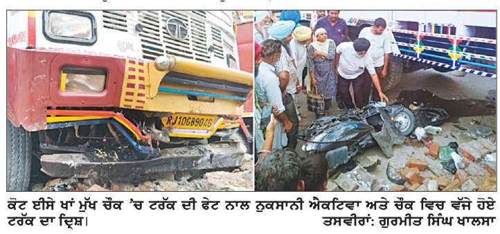  ਕੋਟ ਈਸੇ ਖਾਂ ਮੁੱਖ ਚੌਕ ’ਚ ਬੇਕਾਬੂ ਟਰੱਕ ਨੇ ਐਕਟਿਵਾ ਸਵਾਰ ਔਰਤ ਨੂੰ ਕੁਚਲਿਆ, ਹੋਈ ਮੌਤ
