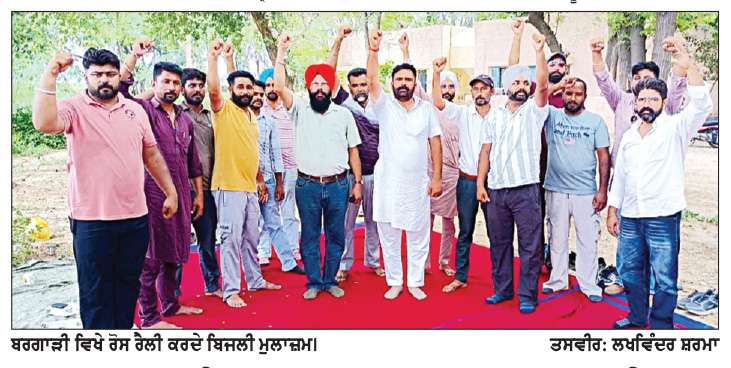  ਬਰਗਾੜੀ ਦੇ ਸਮੂਹ ਬਿਜਲੀ ਮੁਲਾਜ਼ਮਾਂ ਨੇ ਦੋ ਦਿਨ ਦੀ ਸਮੂਹਿਕ ਛੁੱਟੀ ਕਰਕੇ ਕੀਤੀ ਰੋਸ ਰੈਲੀ