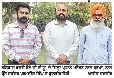  ਅਖੌਤੀ ਸਿੱਖਿਆ ਕ੍ਰਾਂਤੀ ਦੇ ਪ੍ਰਚਾਰ ਲਈ ਵਿਦਿਆਰਥੀਆਂ ਦੇ ਮੋਢੇ ਨਾ ਵਰਤੇ ਸਰਕਾਰ-ਜੀ.ਟੀ.ਯੂ.