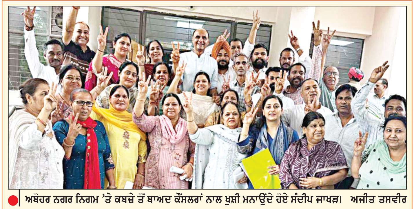  ਅਬੋਹਰ ਨਗਰ ਨਿਗਮ ’ਤੇ ਭਾਜਪਾ ਦਾ ਕਬਜ਼ਾ
