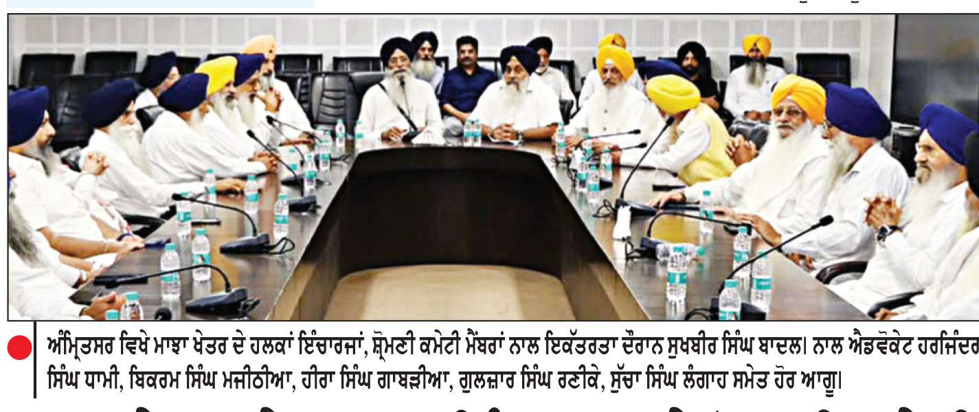  ਮਾਝਾ ਖੇਤਰ ਦੇ ਹਲਕਾ ਇੰਚਾਰਜਾਂ ਤੇ ਸ਼੍ਰੋਮਣੀ ਕਮੇਟੀ ਮੈਂਬਰਾਂ ਨਾਲ ਸੁਖਬੀਰ ਵਲੋਂ ਅਹਿਮ ਇਕੱਤਰਤਾ
