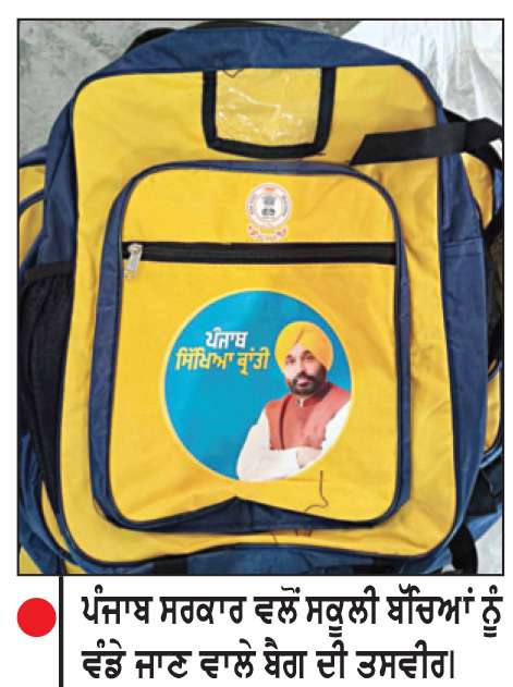  ਸਰਕਾਰੀ ਸਕੂਲਾਂ ਦੇ 11ਵੀਂ ਤੇ 12ਵੀਂ ਕਲਾਸ ਦੇ 4 ਲੱਖ ਵਿਦਿਆਰਥੀਆਂ ਨੂੰ ਮੁਫ਼ਤ ਸਕੂਲ ਬੈਗਾਂ ਦੀ ਸਹੂਲਤ

