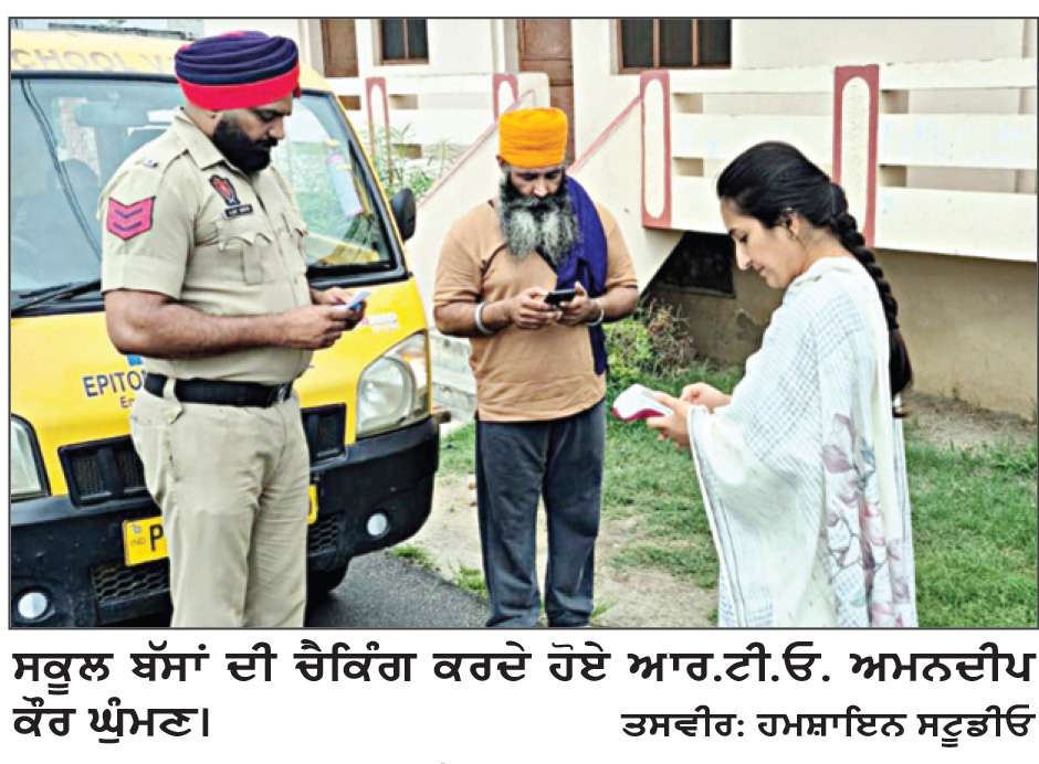  ਆਰ.ਟੀ.ਓ. ਵਲੋਂ ਸੇਫ਼ ਸਕੂਲ ਵਾਹਨ ਪਾਲਿਸੀ ਤਹਿਤ 15 ਸਕੂਲ ਬੱਸਾਂ ਦੀ ਜਾਂਚ, 2 ਦੇ ਚਲਾਨ ਕੱਟੇ
