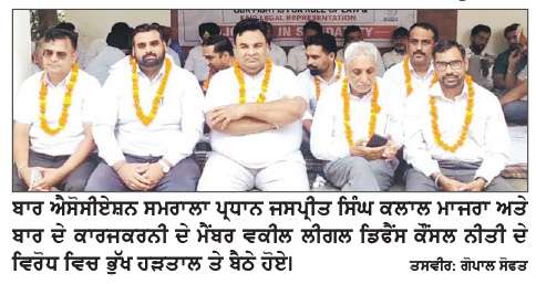  ਪੰਜਾਬ ਤੇ ਹਰਿਆਣਾ ਦੇ ਵਕੀਲਾਂ ਵਲੋ ਲੀਗਲ ਡਿਫੈਂਸ ਕੌਂਸਲ ਨੀਤੀ ਦੇ ਵਿਰੋਧ ’ਚ ਸੰਘਰਸ਼ ਤਿੱਖਾ ਕੀਤਾ, ਅੱਜ ਭੁੱਖ ਹੜਤਾਲ ਰੱਖੀ