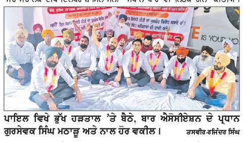  ਲੀਗਲ ਏਡ ਡਿਫੈਸ ਕੌਂਸਲ ਪ੍ਰਣਾਲੀ ਦੇ ਖ਼ਿਲਾਫ਼ ਬਾਰ ਐਸੋਸੀਏਸ਼ਨ ਪਾਇਲ ਦੇ ਵਕੀਲਾਂ ਨੇ ਸ਼ੁਰੂ ਕੀਤੀ ਭੁੱਖ ਹੜਤਾਲ