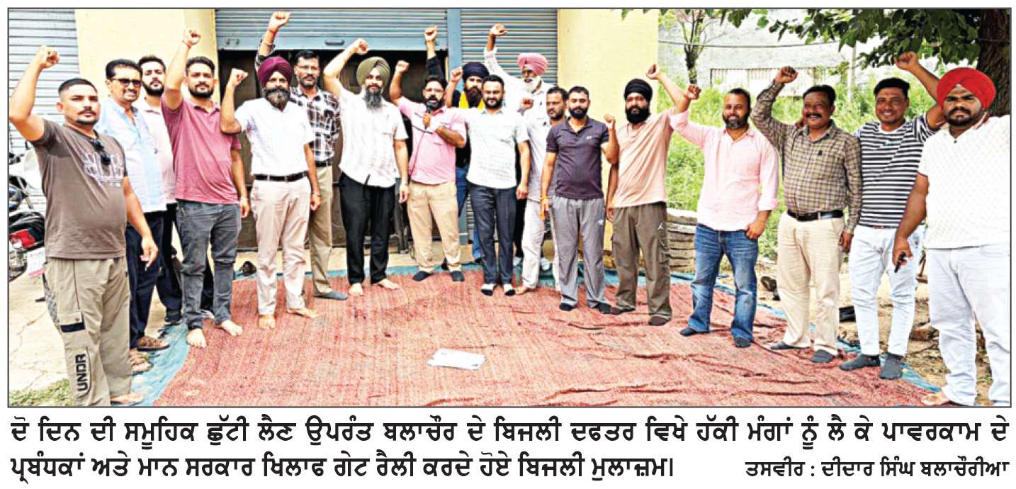  ਗੇਟ ਰੈਲੀ ਕਰਨ ਉਪਰੰਤ ਬਿਜਲੀ ਮੁਲਾਜ਼ਮ ਦੋ ਦਿਨ ਦੀ ਸਮੂਹਿਕ ਛੁੱਟੀ ’ਤੇ ਗਏ
