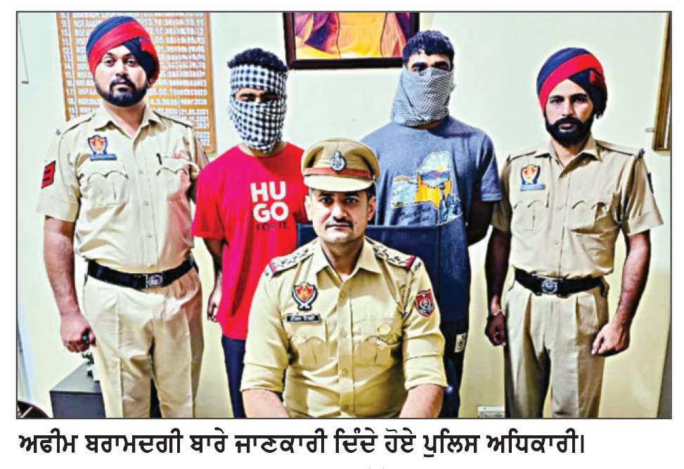  ਨਵਾਂਸ਼ਹਿਰ ਪੁਲਿਸ ਵੱਲੋਂ ਨਸ਼ਾ ਤਸਕਰਾਂ ਪਾਸੋਂ 6 ਕਿਲੋ 577 ਗ੍ਰਾਮ ਅਫੀਮ ਬਰਾਮਦ

