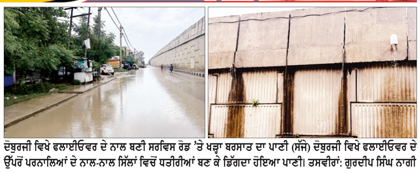  ਦੋਬੁਰਜੀ ਵਾਲੇ ਫਲਾਈਓਵਰ ਦੇ ਦੋਵੇਂ ਪਾਸੇ ਦੀਆਂ ਸੜਕਾਂ ’ਚ ਖੜ੍ਹਾ ਪਾਣੀ ਧਾਰ ਗਿਆ ਨਹਿਰ ਦਾ ਰੂਪ
