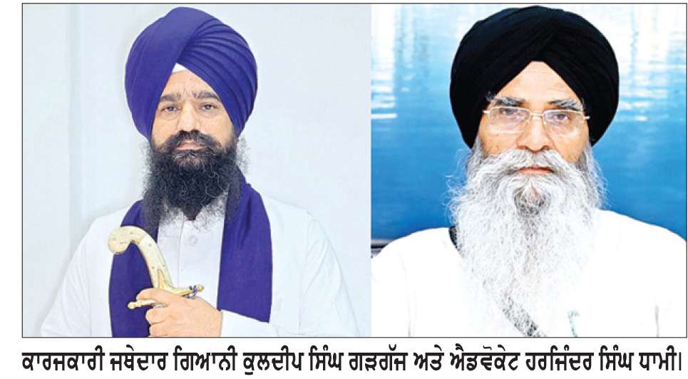  ਜਥੇਦਾਰ ਗੜਗੱਜ ਤੇ ਪ੍ਰਧਾਨ ਧਾਮੀ ਵਲੋਂ ਸੰਗਤਾਂ ਨੂੰ 24 ਨੂੰ ‘ਮੀਰੀ-ਪੀਰੀ ਖ਼ਾਲਸਾ ਮਾਰਚ’ ’ਚ ਸ਼ਾਮਿਲ ਹੋਣ ਦੀ ਅਪੀਲ
