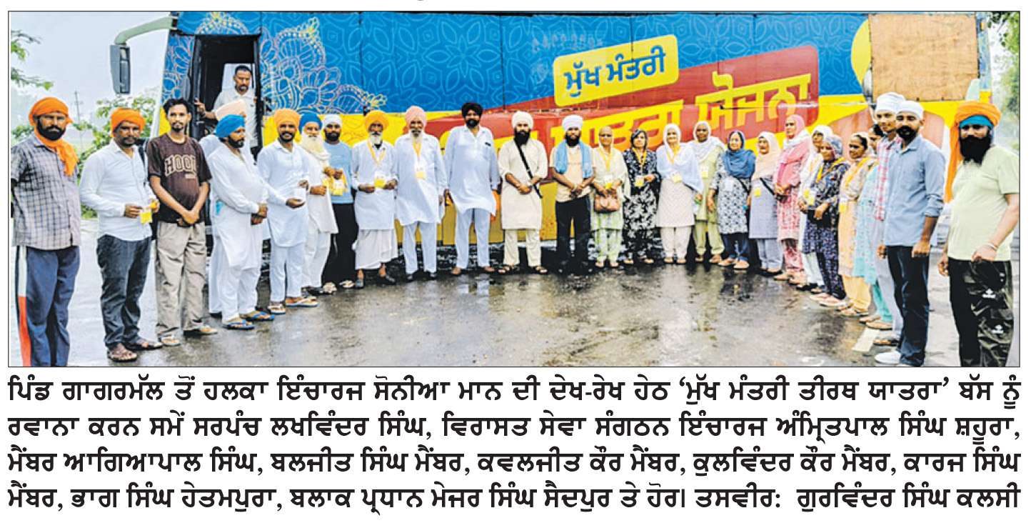  ਸਰਹੱਦੀ ਪਿੰਡ ਗਾਗਰਮੱਲ ਤੋਂ ਤੀਰਥ ਯਾਤਰਾ ਬੱਸ ਨੂੰ ਹਰੀ ਝੰਡੀ ਦੇ ਕੇ ਕੀਤਾ ਰਵਾਨਾ
