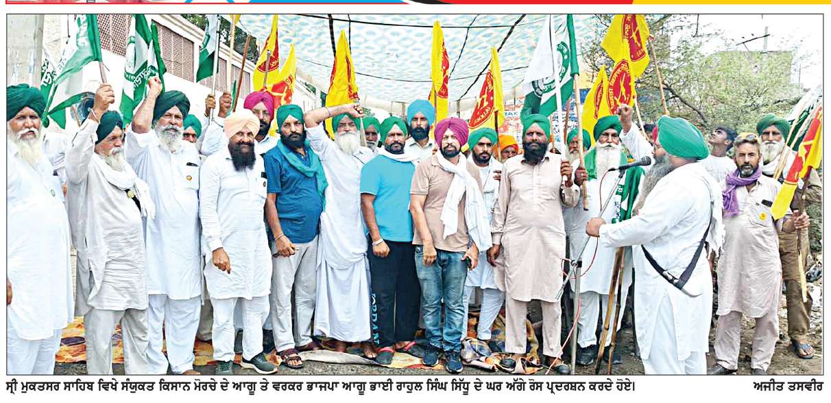  ਸੰਯੁਕਤ ਕਿਸਾਨ ਮੋਰਚੇ ਵਲੋਂ ਭਾਜਪਾ ਆਗੂ ਭਾਈ ਰਾਹੁਲ ਸਿੰਘ ਸਿੱਧੂ ਦੀ ਕੋਠੀ ਅੱਗੇ ਰੋਸ ਪ੍ਰਦਰਸ਼ਨ