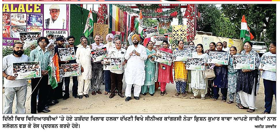  ਦਿੱਲੀ ਵਿਚ ਵਿਦਿਆਰਥੀਆਂ ’ਤੇ ਹੋਏ ਤਸ਼ੱਦਦ ਖਿਲਾਫ ਹਲਕਾ ਦੱਖਣੀ ਦੇ ਕਾਂਗਰਸੀ ਵਰਕਰ ਸੜਕਾਂ ’ਤੇ ਉਤਰੇ
