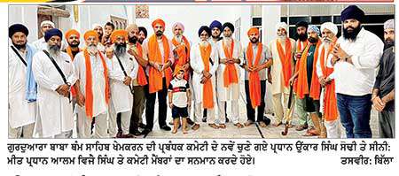 ਉਂਕਾਰ ਸਿੰਘ ਸੋਢੀ ਨੂੰ ਸਰਬਸੰਮਤੀ ਨਾਲ ਗੁਰਦੁਆਰਾ ਥੰਮ ਸਾਹਿਬ ਪ੍ਰਬੰਧਕ ਕਮੇਟੀ ਦਾ ਪ੍ਰਧਾਨ ਚੁਣਿਆ