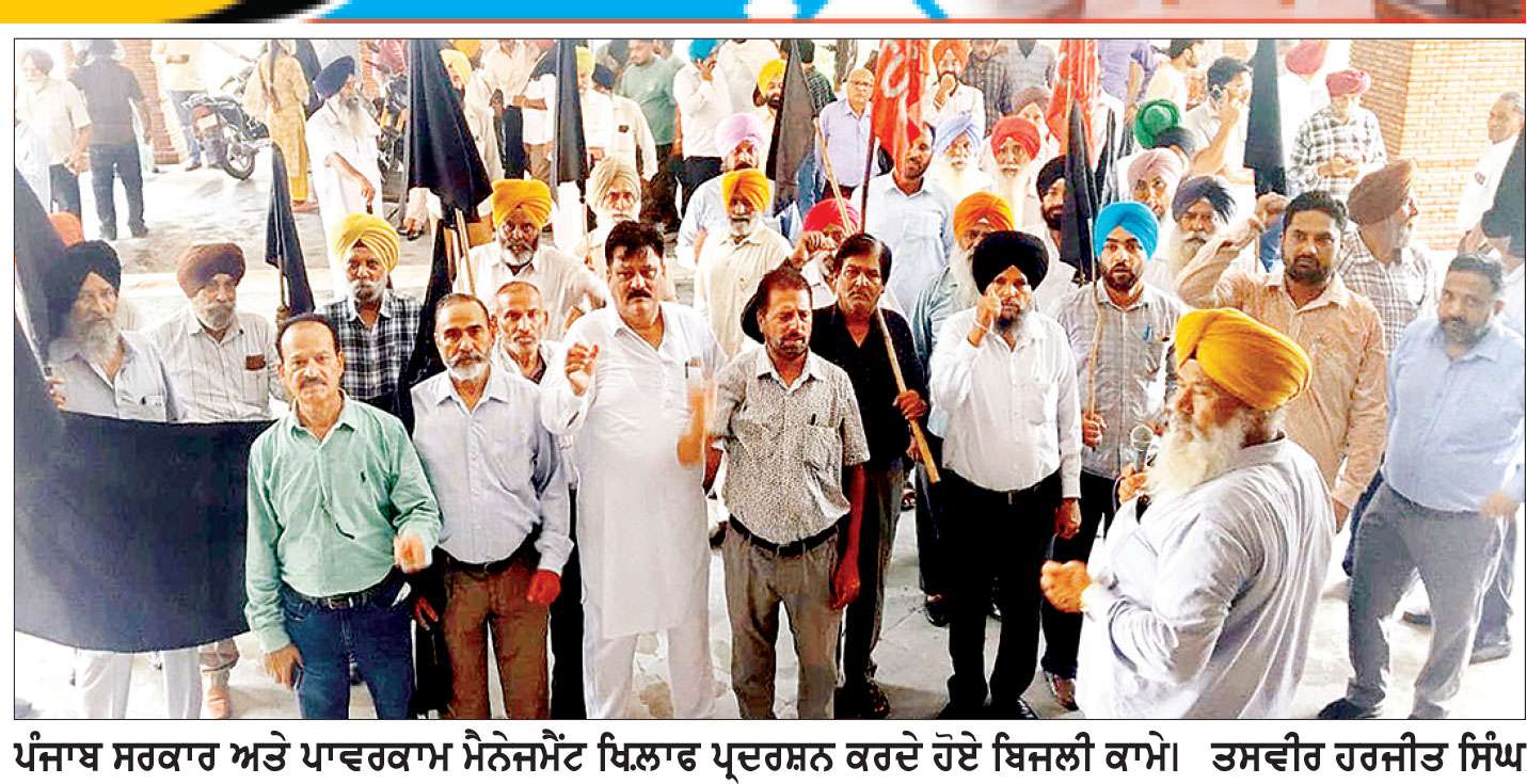ਬਿਜਲੀ ਕਾਮਿਆਂ ਵਲੋਂ ਸਮੂਹਿਕ ਛੁੱਟੀ ਲੈ ਕੇ ਡੀ.ਸੀ. ਦਫ਼ਤਰ ਦੇ ਬਾਹਰ ਧਰਨਾ 