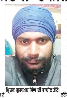 ਨੌਜਵਾਨ ਦੀ ਭੇਦਭਰੀ ਹਾਲਤ ’ਚ ਖੇਡ ਮੈਦਾਨ ’ਚੋਂ ਮਿਲੀ ਲਾਸ਼