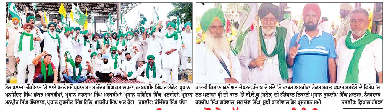  -ਮਾਮਲਾ ਭਾਰਤ-ਅਮਰੀਕਾ ਸਮਝੌਤੇ ਰੱਦ ਕਰਨ ਸੰਬੰਧੀ-
ਸੰਯੁਕਤ ਕਿਸਾਨ ਮੋਰਚਾ ਦੀ ਅਗਵਾਈ ਵਿਚ ਕਿਸਾਨ ਜਥੇਬੰਦੀਆਂ ਨੇ 4 ਘੰਟੇ ਟੋਲ ਪਲਾਜ਼ਾ ਚੌਂਕੀਮਾਨ ’ਤੇ ਧਰਨਾ ਦਿੱਤਾ, ਟੋਲ ਪਲਾਜ਼ਾ ਕੀਤਾ ਟੋਲ ਮੁਕਤ