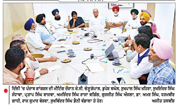  ਹਾਈਕਮਾਨ ਵਲੋਂ ਵੜਿੰਗ, ਚੰਨੀ ਤੇ ਰੰਧਾਵਾ ਦੀ ਮੌਜੂਦਗੀ ’ਚ ਪੰਜਾਬ ਨੂੰ ਲੈ ਕੇ ਅਹਿਮ ਮੀਟਿੰਗ