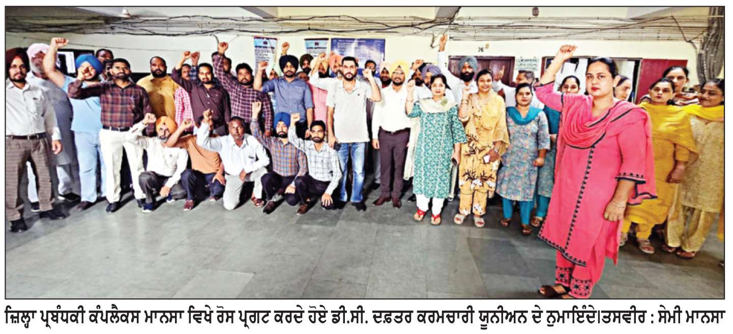  ਡੀ.ਸੀ. ਦਫ਼ਤਰ ਕਰਮਚਾਰੀ ਯੂਨੀਅਨ ਵਲੋਂ ਕਲਮ ਛੋੜ ਹੜਤਾਲ ਦੇ ਪਹਿਲੇ ਦਿਨ ਰੋਸ ਪ੍ਰਦਰਸ਼ਨ

