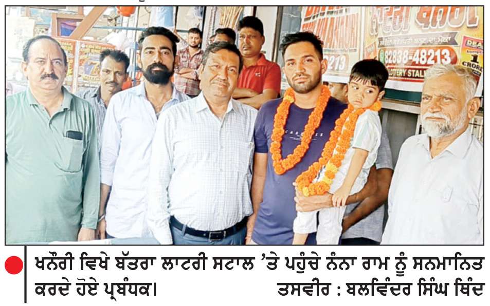  ਖਨੌਰੀ ਦੇ ਬੱਤਰਾ ਲਾਟਰੀ ਸਟਾਲ ਤੋਂ ਵਿਕੀ 7 ਰੁਪਏ ਦੀ ਡੀਅਰ ਲਾਟਰੀ ਨੇ ਬਣਾਇਆ ਕਰੋੜਪਤੀ

