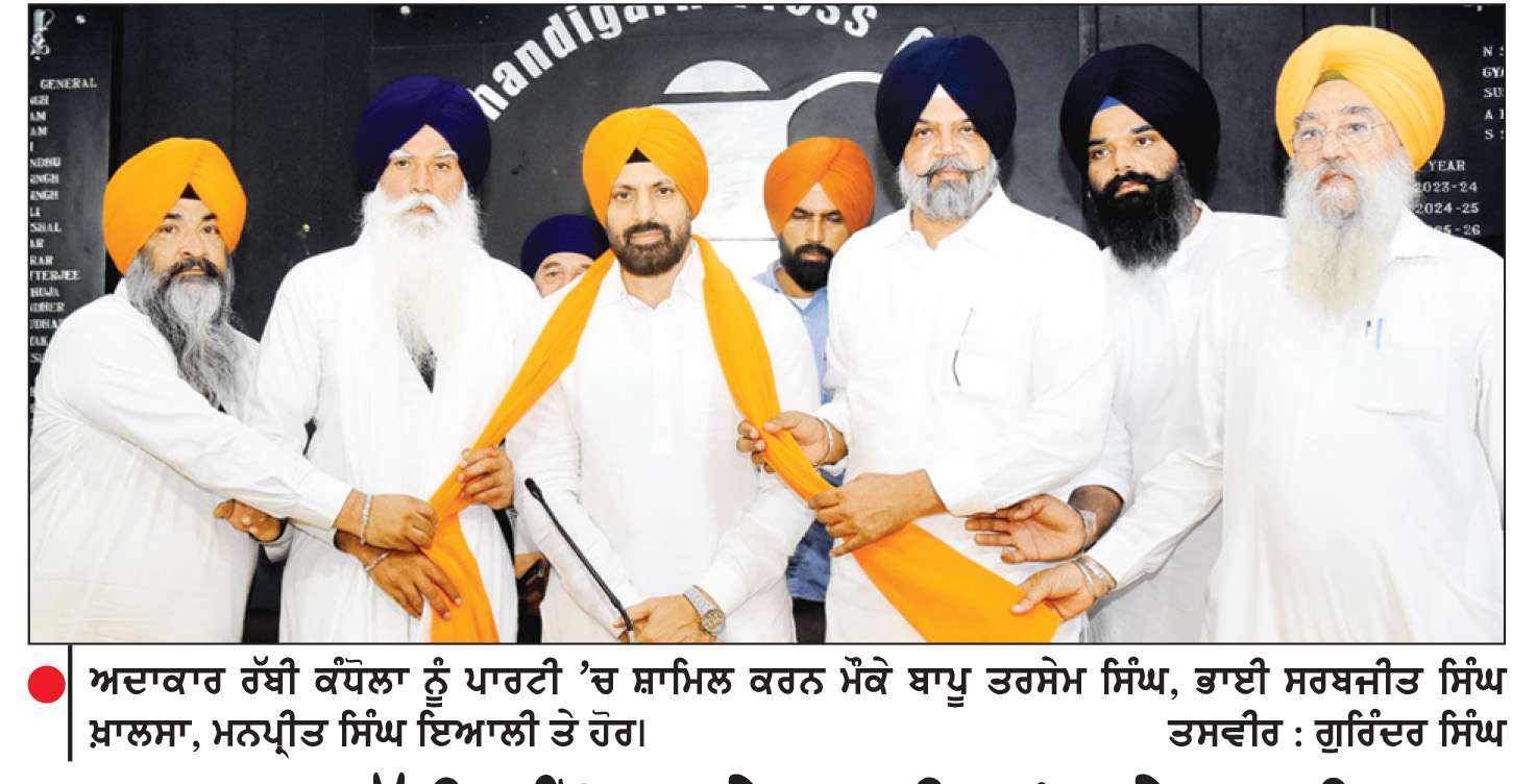  ਅਦਾਕਾਰ ਰੱਬੀ ਕੰਧੋਲਾ ਨੇ ਸਾਥੀਆਂ ਸਮੇਤ ਫੜਿਆ ‘ਅਕਾਲੀ ਦਲ ਵਾਰਿਸ ਪੰਜਾਬ ਦੇ’ ਦਾ ਪੱਲਾ
