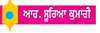  ਖੇਡਣਾ ਜ਼ਰੂਰੀ ਹੈ ਬੱਚਿਆਂ ਦੀ ਸਿਹਤ ਲਈ