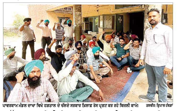  ਅੱਡਾ ਦਾਖਾ ਵਿਖੇ ਬਿਜਲੀ ਕਾਮਿਆਂ ਨੇ 4 ਦਿਨ ਸਮੂਹਿਕ ਛੁੱਟੀ ’ਤੇ ਰਹਿ ਕੇ ਸਰਕਾਰ ਖ਼ਿਲਾਫ਼ ਰੋਸ ਪ੍ਰਗਟਾਇਆ