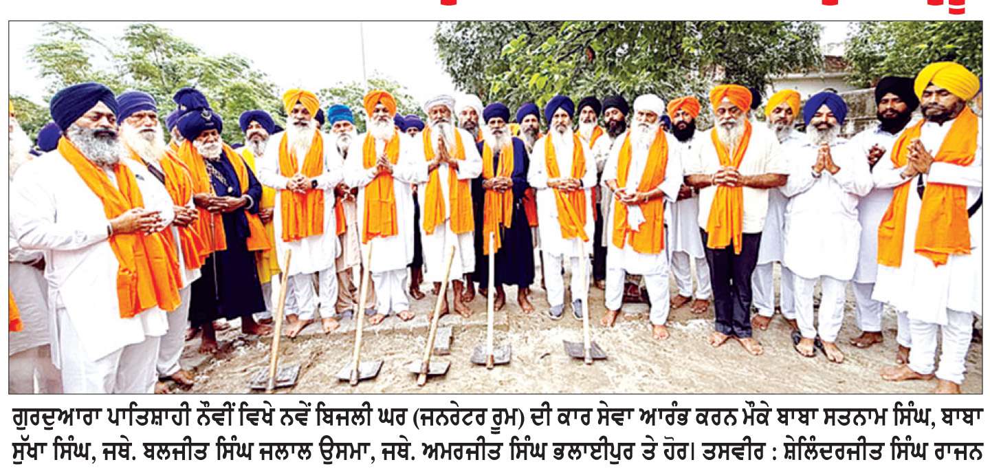 ਗੁ: ਸਾਹਿਬ ਪਾਤਿਸ਼ਾਹੀ ਨੌਵੀਂ ਵਿਖੇ ਨਵੇਂ ‘ਬਿਜਲੀ ਘਰ’ ਦੀ ਉਸਾਰੀ ਲਈ ਨੀਂਹ ਪੱਥਰ ਰੱਖਿਆ
