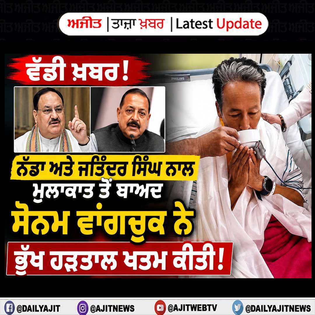  ਸੋਨਮ ਵਾਂਗਚੁਕ ਨੇ ਭੁੱਖ ਹੜਤਾਲ ਖਤਮ ਕੀਤੀ