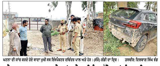 ਤੇਜ਼ ਰਫ਼ਤਾਰ ਕਾਰ ਨੇ ਮਾਂ ਸਮੇਤ ਤਿੰਨ ਬੱਚਿਆਂ ਨੂੰ ਦਰੜਿਆ
 ਇੱਕ ਮਾਸੂਮ ਦੀ ਮੌਤ-ਤਿੰਨ ਗੰਭੀਰ ਜ਼ਖ਼ਮੀ
