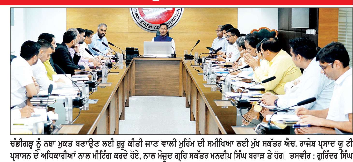 ਚੰਡੀਗੜ੍ਹ ਨੂੰ ਨਸ਼ਾ-ਮੁਕਤ ਬਣਾਉਣ ਲਈ ਪ੍ਰਸ਼ਾਸਨ ਐਕਸ਼ਨ ਮੋਡ ’ਚ, ਮੁੱਖ ਸਕੱਤਰ ਨੇ ਸਾਰੇ ਵਿਭਾਗਾਂ ਨੂੰ ਸੌਂਪੀ ਜ਼ਿੰਮੇਵਾਰੀ 