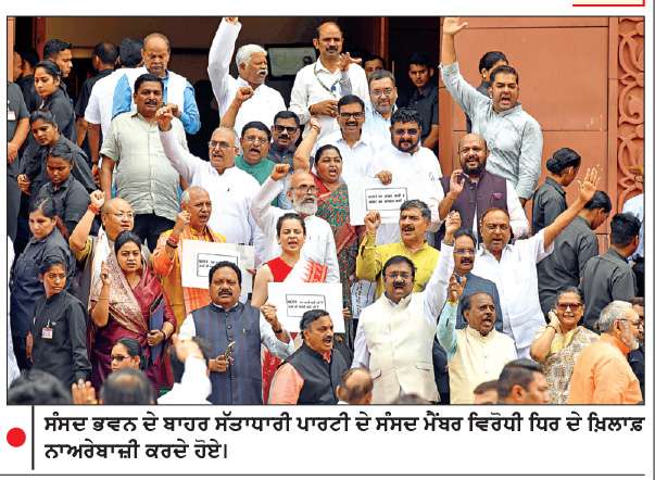  ‘ਇੰਡੀਆ’ ਗੱਠਜੋੜ ਤੇ ਐੱਨ.ਡੀ.ਏ. ਸੰਸਦ ਮੈਂਬਰ ਆਹਮੋ-ਸਾਹਮਣੇ