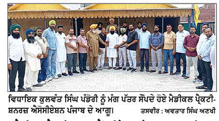 ਮੈਡੀਕਲ ਪ੍ਰੈਕਟੀਸ਼ਨਰਜ਼ ਐਸੋਸੀਏਸ਼ਨ ਪੰਜਾਬ ਬਲਾਕ ਮਹਿਲ ਕਲਾਂ ਵਲੋਂ ਵਿਧਾਇਕ  ਪੰਡੋਰੀ ਨੂੰ ਸੌਂਪਿਆ ਮੰਗ-ਪੱਤਰ