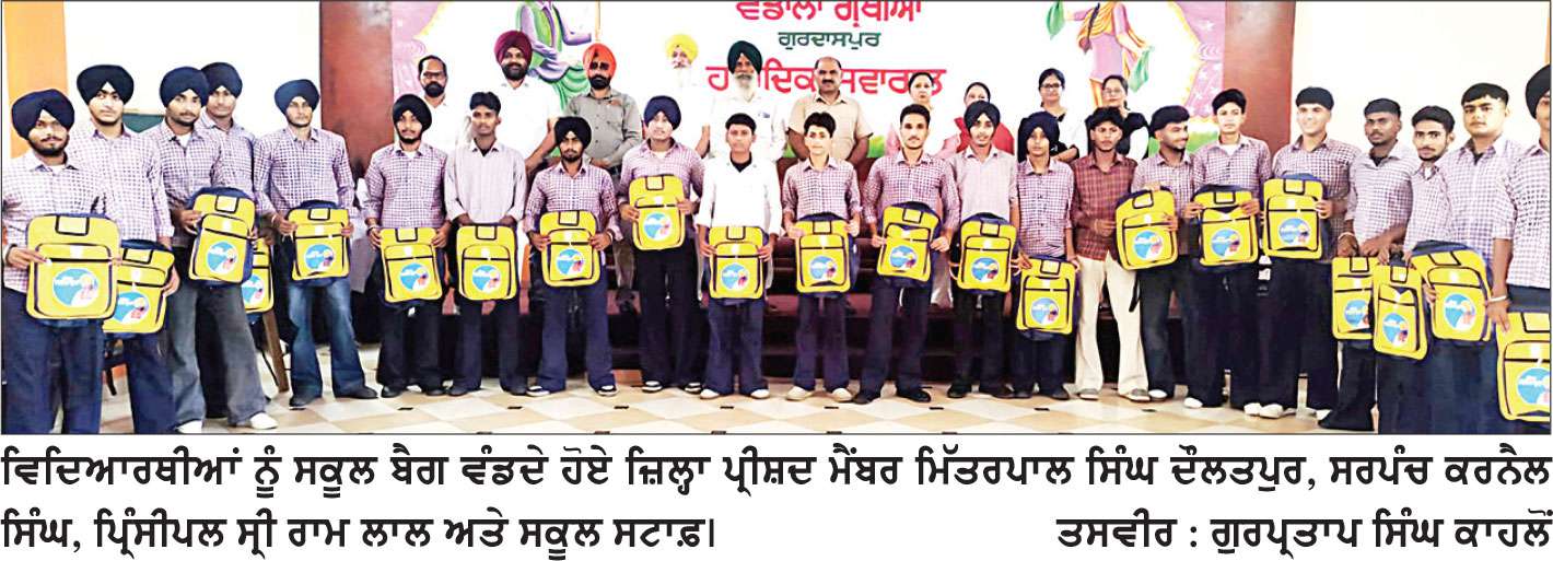 ਸ.ਸੀ.ਸੈਕੰ. ਸਕੂਲ ਵਡਾਲਾ ਗ੍ਰੰਥੀਆਂ ਵਿਖੇ 300 ਵਿਦਿਆਰਥੀਆਂ ਨੂੰ ਮੁਫ਼ਤ ਬੈਗ ਵੰਡੇ