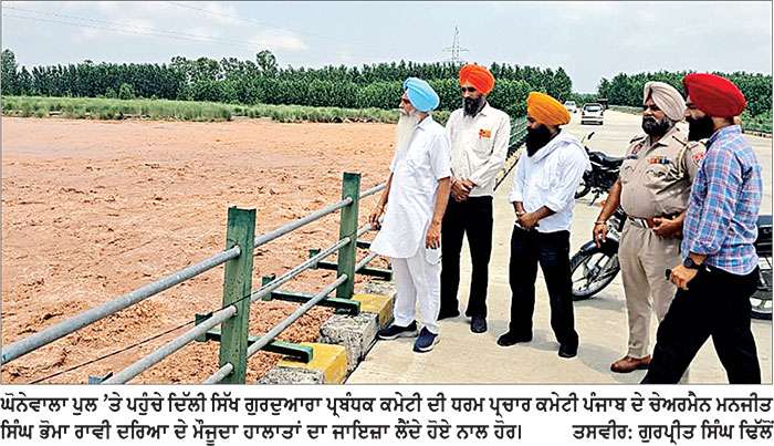 ਦਿੱਲੀ ਸਿੱਖ ਗੁਰਦੁਆਰਾ ਪ੍ਰਬੰਧਕ ਕਮੇਟੀ ਦੇ ਆਗੂ ਮਨਜੀਤ ਸਿੰਘ ਭੋਮਾ ਰਾਵੀ ਦਰਿਆ ਦੇ ਮੌਜੂਦਾ ਹਾਲਾਤਾਂ ਦਾ ਜਾਇਜ਼ਾ ਲੈਣ ਘੋਨੇਵਾਲਾ ਪਹੁੰਚੇ