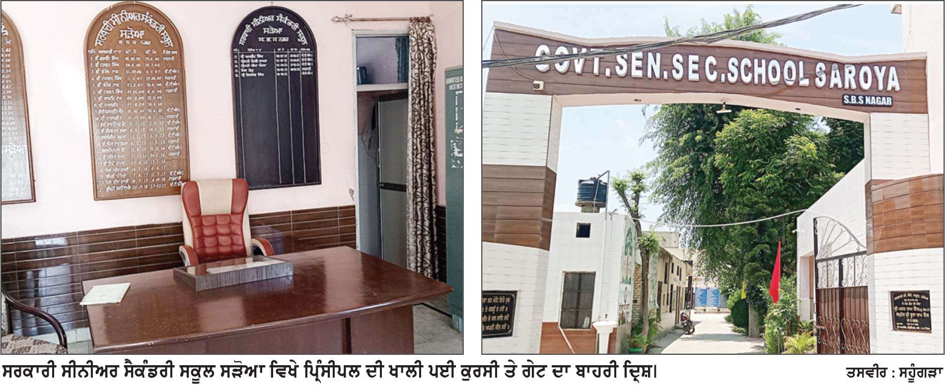 ­ਸੜੋਆ ਦੇ ਸਕੂਲ ’ਚ ਅਧਿਆਪਕਾਂ ਦੀ ਘਾਟ ਕਾਰਨ ਬੱਚਿਆਂ ਦਾ ਭਵਿੱਖ ਹਨੇਰੇ ’ਚ
ਪ੍ਰਿੰਸੀਪਲ ਤੋਂ ਲੈ ਕੇ ਚਪੜਾਸੀ ਤੱਕ ਪੋਸਟਾਂ ਖਾਲੀ