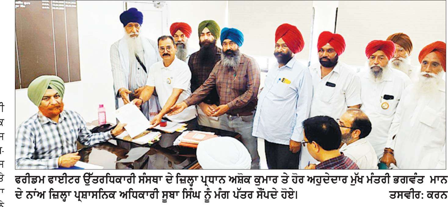 ਫਰੀਡਮ ਫਾਈਟਰ ਉੱਤਰਧਿਕਾਰੀ ਸੰਸਥਾ ਨੇ ਮੁੱਖ ਮੰਤਰੀ ਦੇ ਨਾਂਅ ਸੌਂਪਿਆ ਮੰਗ-ਪੱਤਰ
