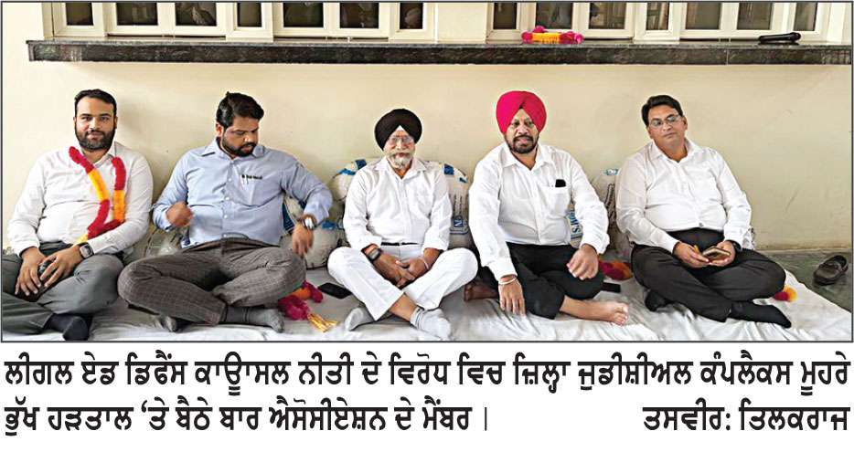 ਲੀਗਲ ਏਡ ਡਿਫੈਂਸ ਕੌਂਸਲ ਨੀਤੀ ਦੇ ਵਿਰੋਧ ’ਚ ਬਾਰ ਐਸੋਸੀਏਸ਼ਨ ਦੀ ਭੁੱਖ ਹੜਤਾਲ ਪੰਜਵੇਂ ਦਿਨ ’ਚ ਦਾਖਲ