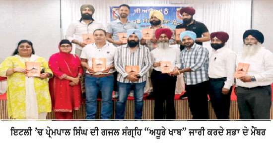 ਸਾਹਿਤ ਸੁਰ ਸੰਗਮ ਸਭਾ ਇਟਲੀ ਵੱਲੋਂ ਪ੍ਰੇਮ ਪਾਲ ਸਿੰਘ ਇਟਲੀ ਦੇ ਗ਼ਜ਼ਲ ਸੰਗ੍ਰਹਿ ਅਧੂਰੇ ਖ਼ਾਬ ਦਾ ਲੋਕ ਅਰਪਣ ਅਤੇ ਵਿਚਾਰ ਚਰਚਾ